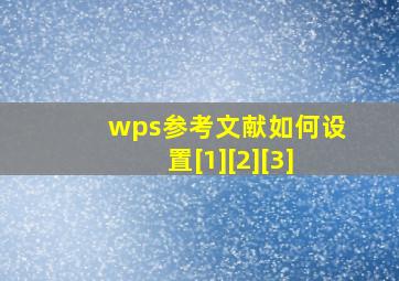 wps参考文献如何设置[1][2][3]